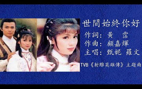 [图]羅文 甄妮 世間始終你好TVB 劇集 射雕英雄傳之華山論劍 主題曲 1983懷念溫美玲 紀念永遠的蓉兒作詞黃霑作曲顧嘉煇動態歌詞