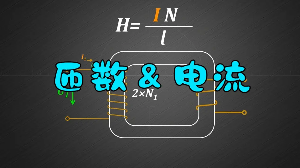 高频变压器的匝数_哔哩哔哩_bilibili