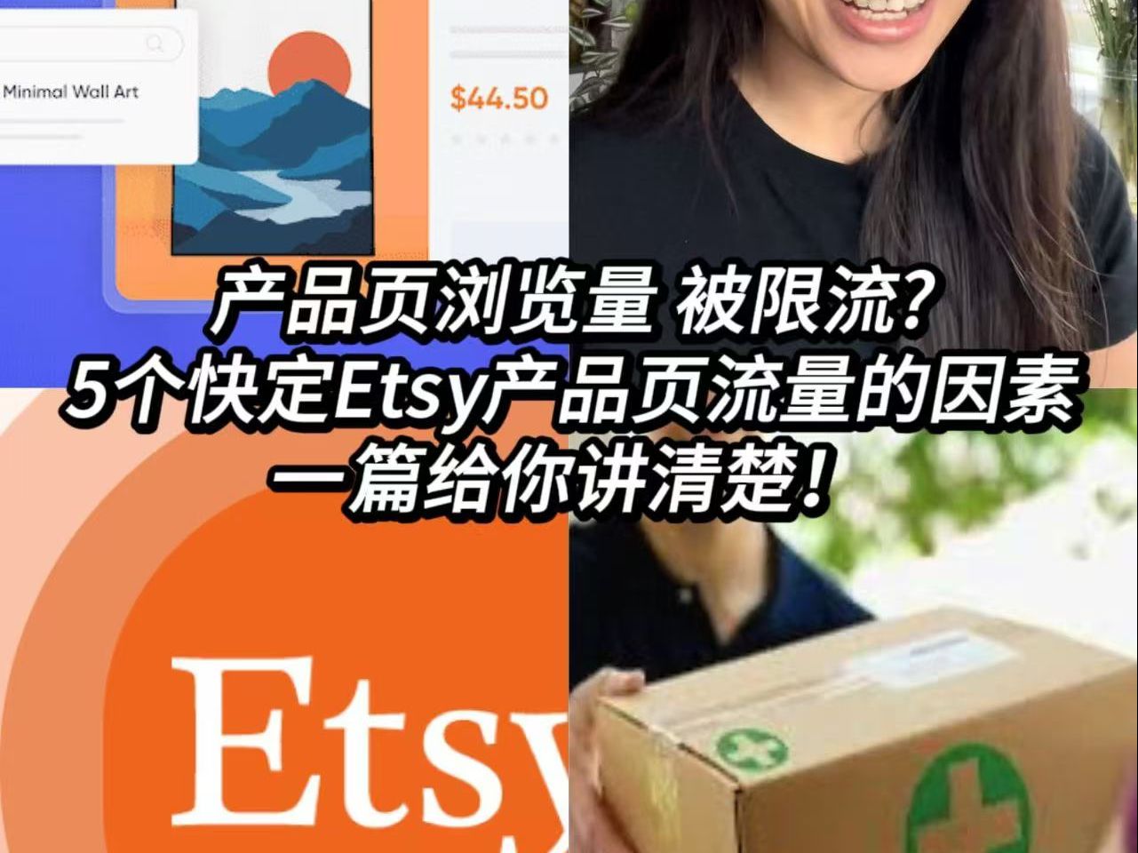 产品页浏览量 被限流? 5个快定Etsy产品页流量的因素 一篇给你讲清楚!哔哩哔哩bilibili