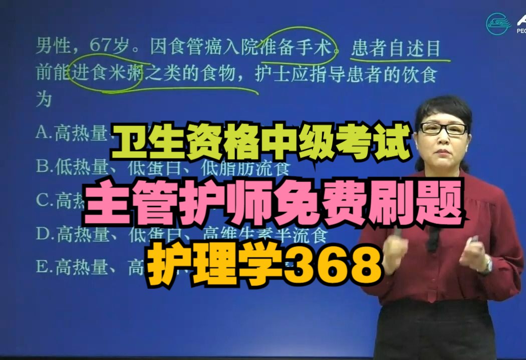 【人卫网课】24年主管护师考试,徐德颖老师精选刷题网课,基础知识+相关专业知识+内外妇儿+社区护理+护理学368密卷精析专业知识(一)4哔哩哔哩...