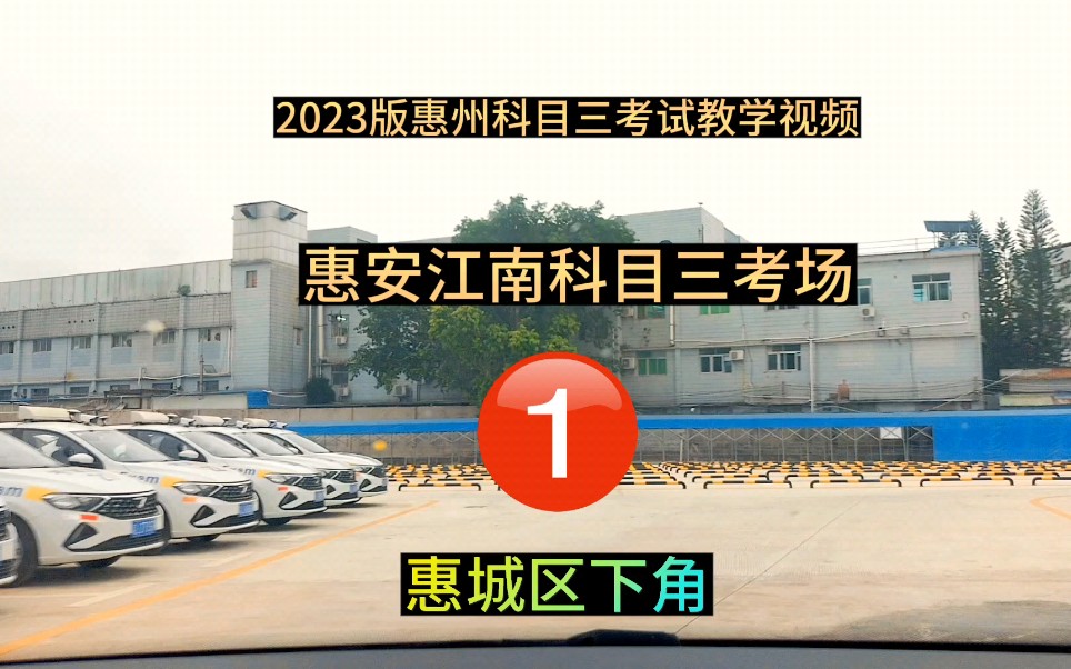 [图]2023年惠州惠安江南科目三考场1号线全过程（惠城下角江南考场模拟）