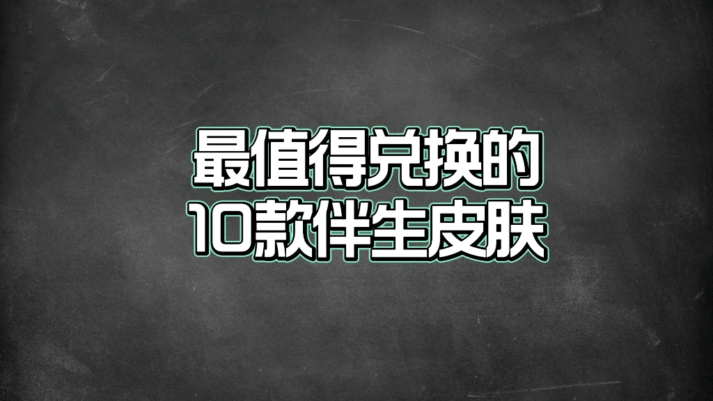 最值得兑换的10款伴生皮肤,这些皮肤都是为数不多的用心之作!