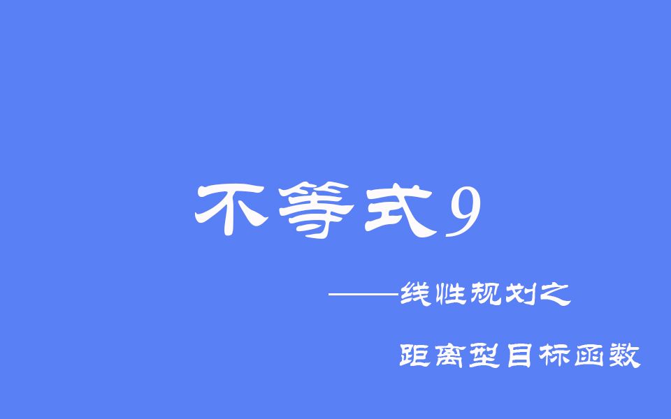 [图]高中数学：不等式9之线性规划中的距离型目标函数