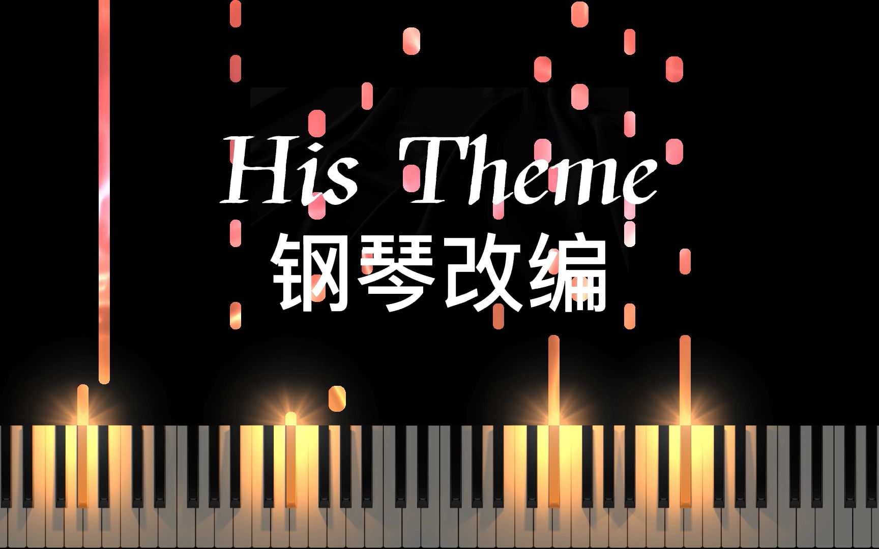 [图]这使你充满了决心！「传说之下」-OST|His Theme游戏原声钢琴改编！