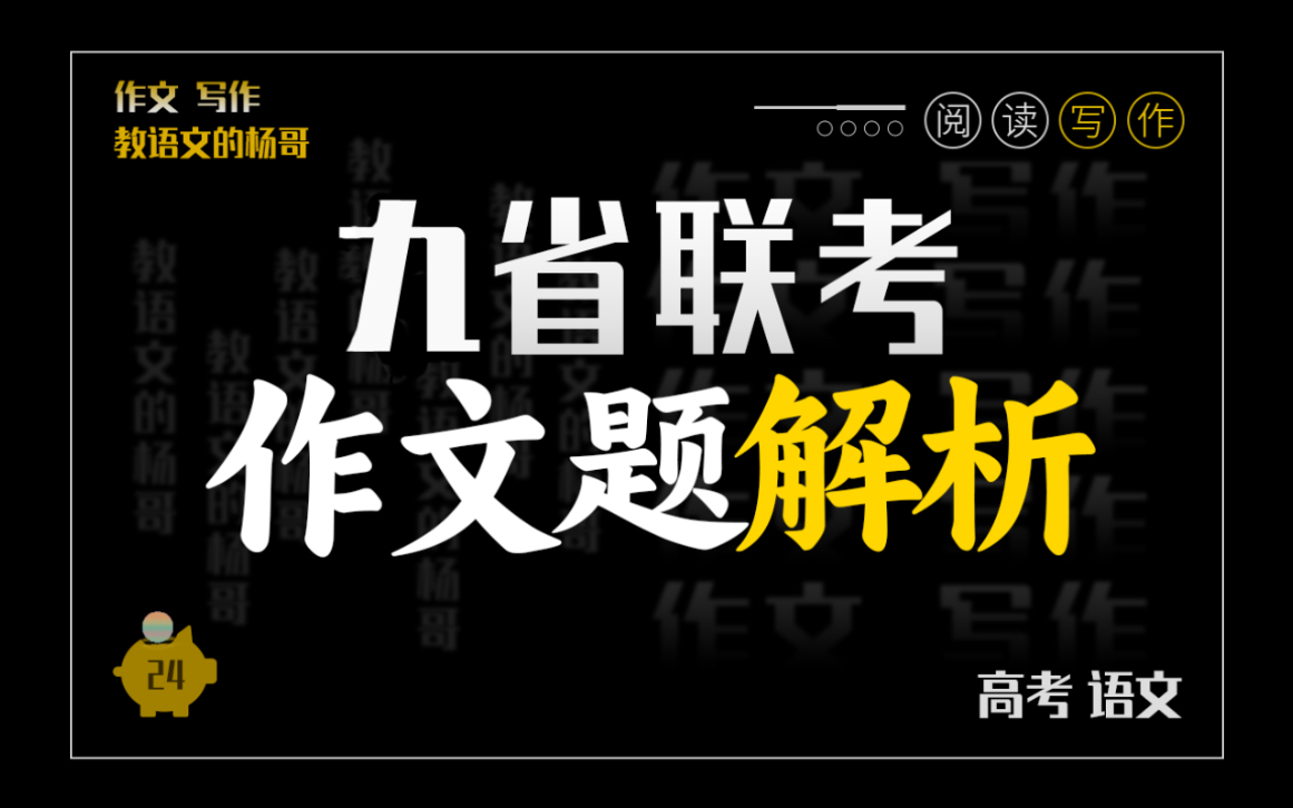 九省联考作文题解析:交错带丨选专业丨送钱&送礼丨文化遗产丨九省联考哔哩哔哩bilibili