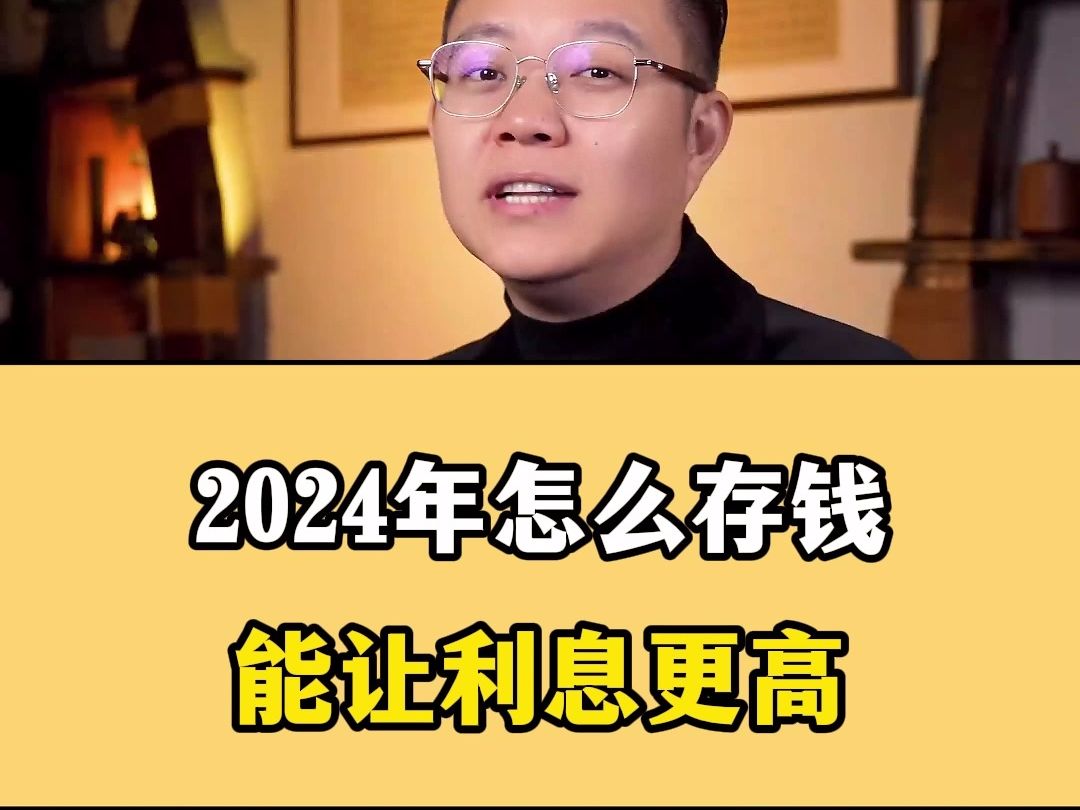 2024年银行定期怎么存,能让利息更高呢??记住这个十二存单法,让你利息越滚越多,越存越上瘾!!哔哩哔哩bilibili