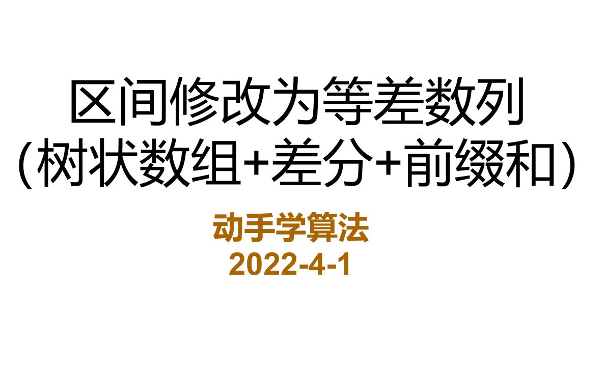 区间修改为等差数列(树状数组+二阶差分+三阶前缀和)哔哩哔哩bilibili