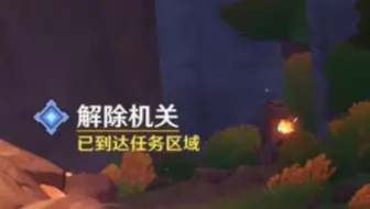 解除机关-原神5.0纳塔世界任务