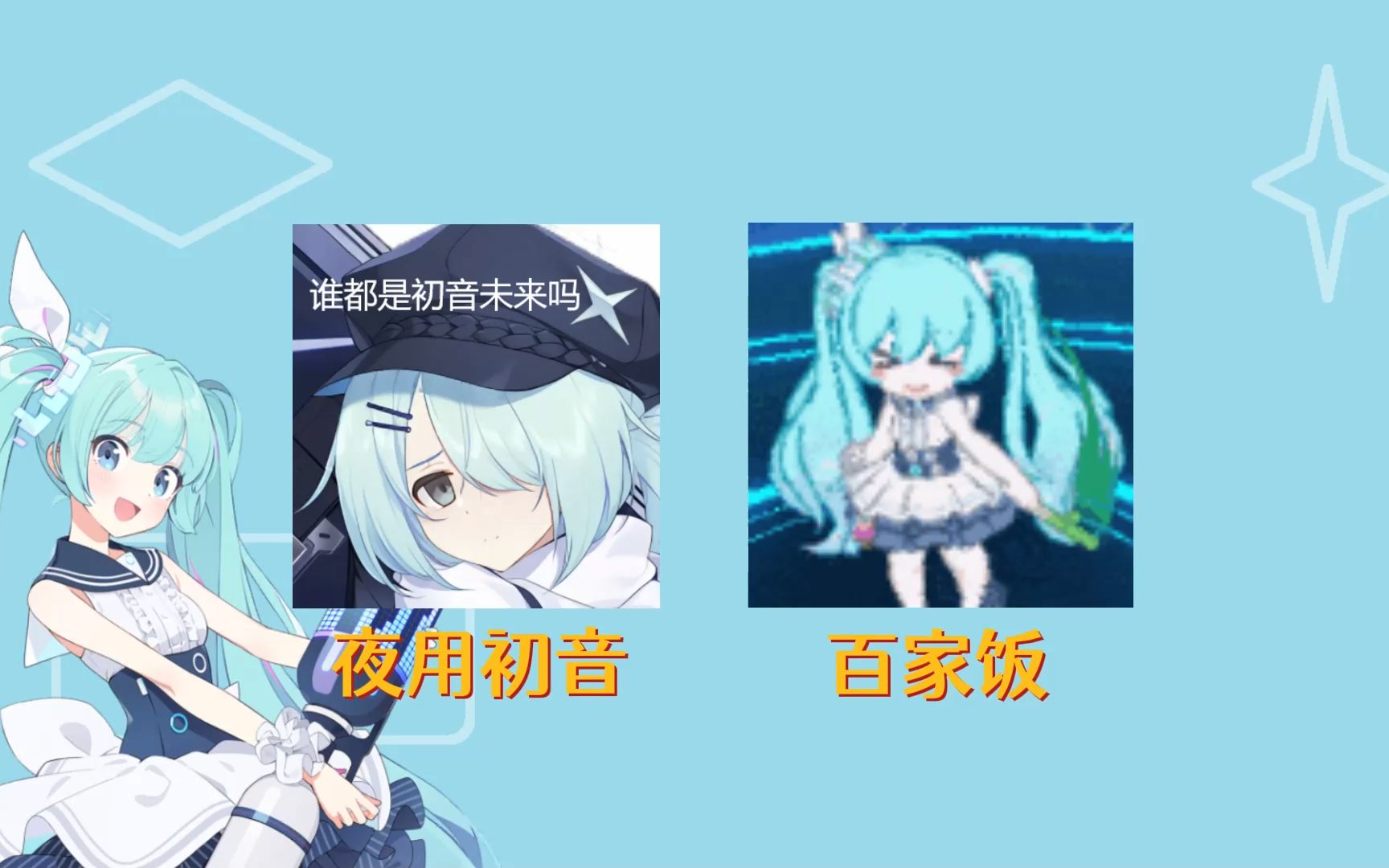 【ba梗知识⑮】初音篇 夜用初音和百家饭是什么梗手机游戏热门视频