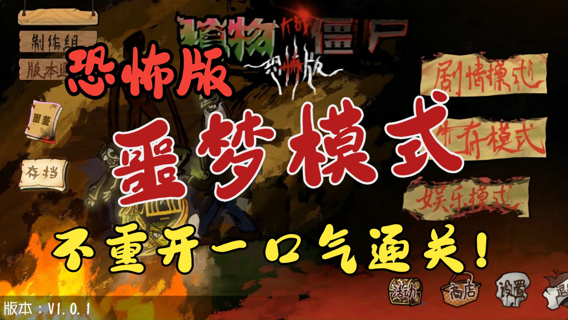 【全网首发！】一口气通关恐怖版噩梦模式所有关卡！