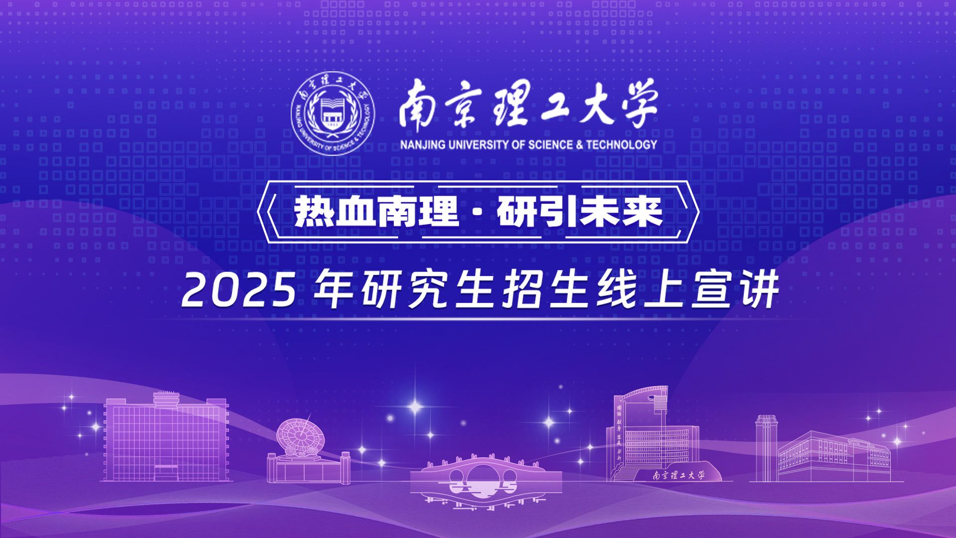 【360考研喵】南京理工大学2025年研究生招生线上宣讲会—网络空间安全学院哔哩哔哩bilibili