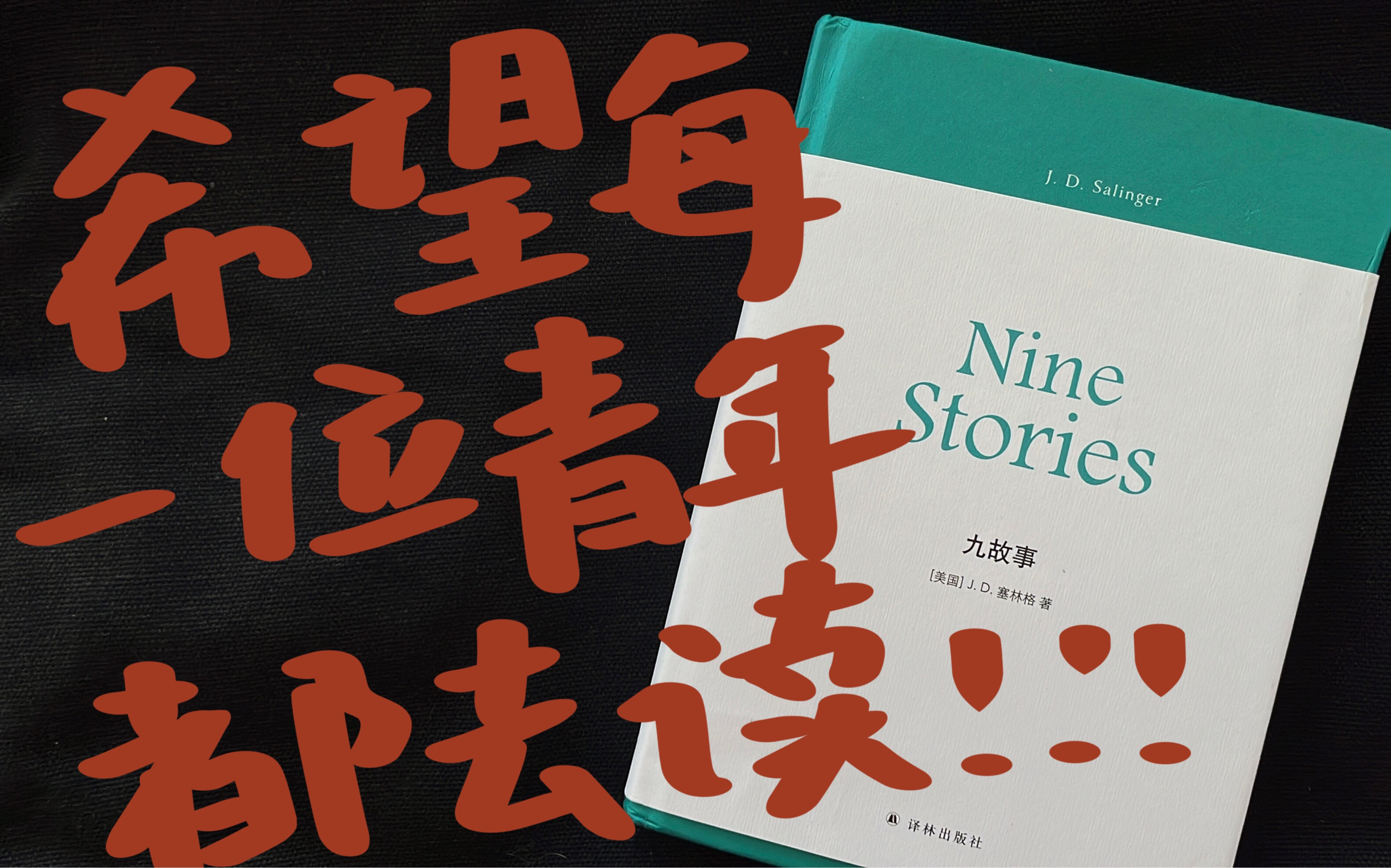 [图]没有人比他更会写年轻人了！麦田守望者作者塞林格唯一一部短篇小说集｜《九故事》