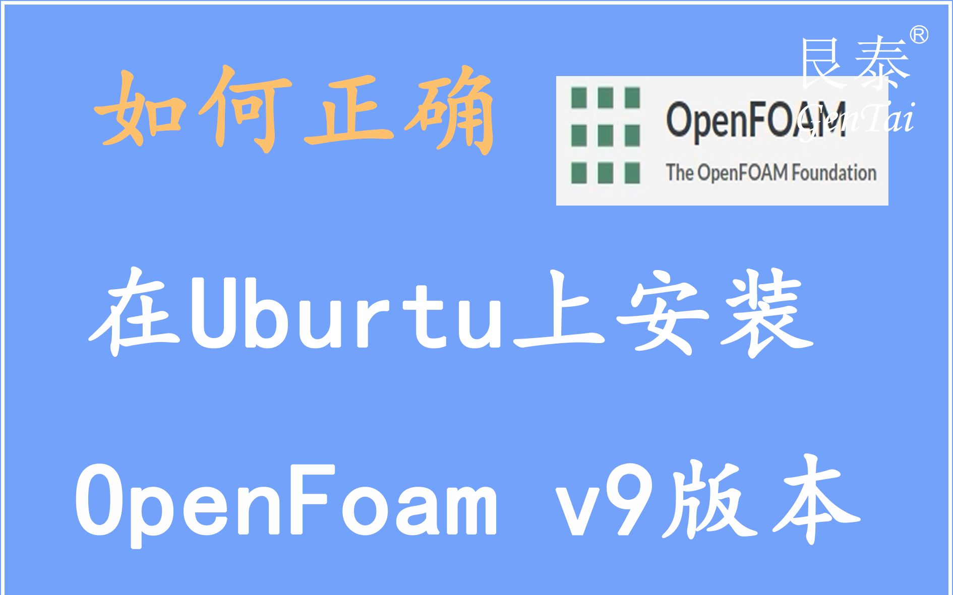 【软件安装教程1】如何在Ubuntu系统安装openFoam软件 v9版本(附安装文档)哔哩哔哩bilibili