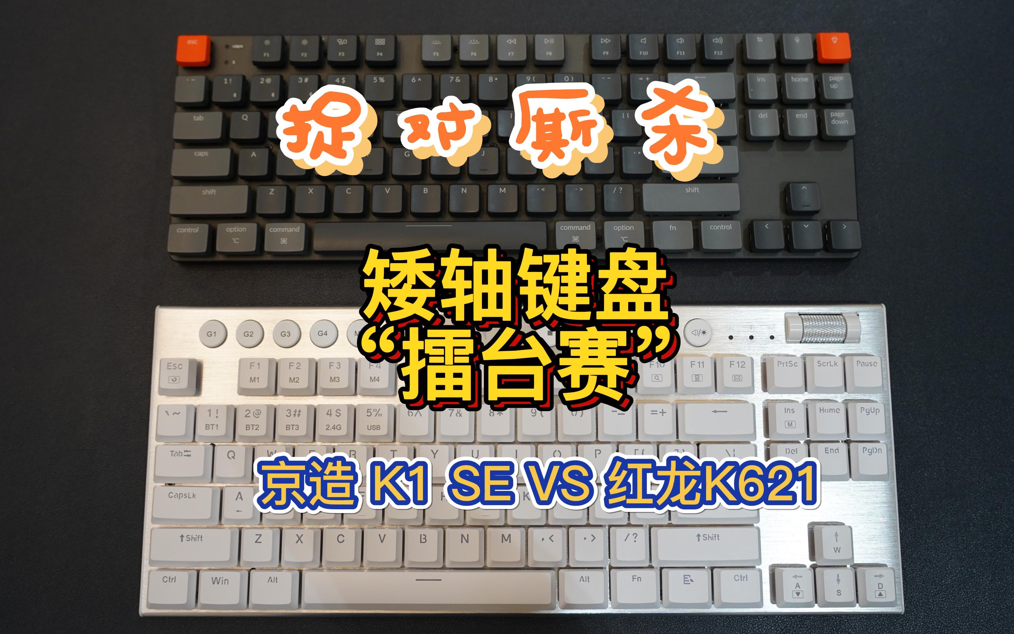 《捉对厮杀》E09:矮轴键盘的“擂台赛”——京东京造 K1 SE VS 红龙 K621哔哩哔哩bilibili