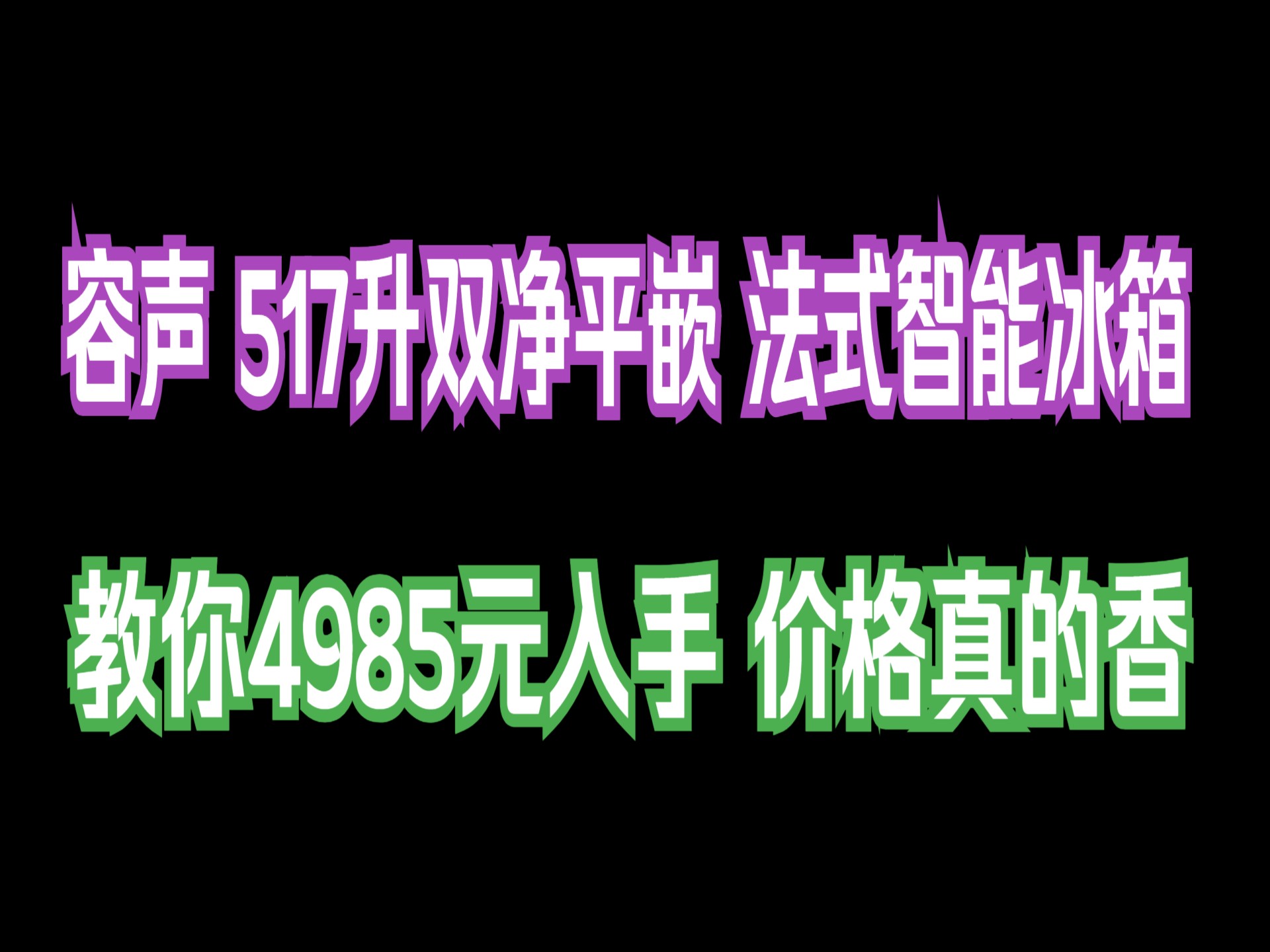 【国补好价】教你4985元入手容声 517升双净平嵌 法式智能冰箱!BCD517WD2MPQLA哔哩哔哩bilibili