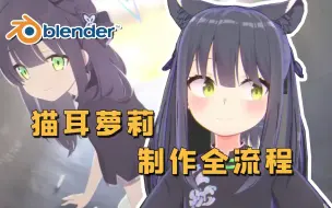 Download Video: 【Blender】萌！可爱的猫耳萝莉 | 从0开始 制作全流程