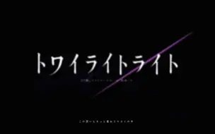 下载视频: 【1759n% HB to 彻】トワイライトライト 一人翻唱