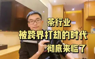 Download Video: 茶行业被跨界打劫的时代彻底来了，9.9包邮的岩茶品鉴盒只是先锋