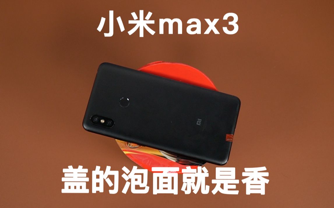 【巅峰评测】小米max3 性价比最高的板砖?吃鸡王者贼流畅?哔哩哔哩bilibili