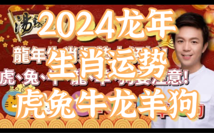 【2024甲辰龙年生肖运势大解析】虎、兔、牛、龙、羊、狗要注意哦⚠️上集(结尾还有运势排行榜)哔哩哔哩bilibili