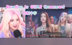 Download Video: [自制中字]可爱温柔粉发小姐姐Reaction女娃Gidle主打曲Queencard，她心目中的最佳!