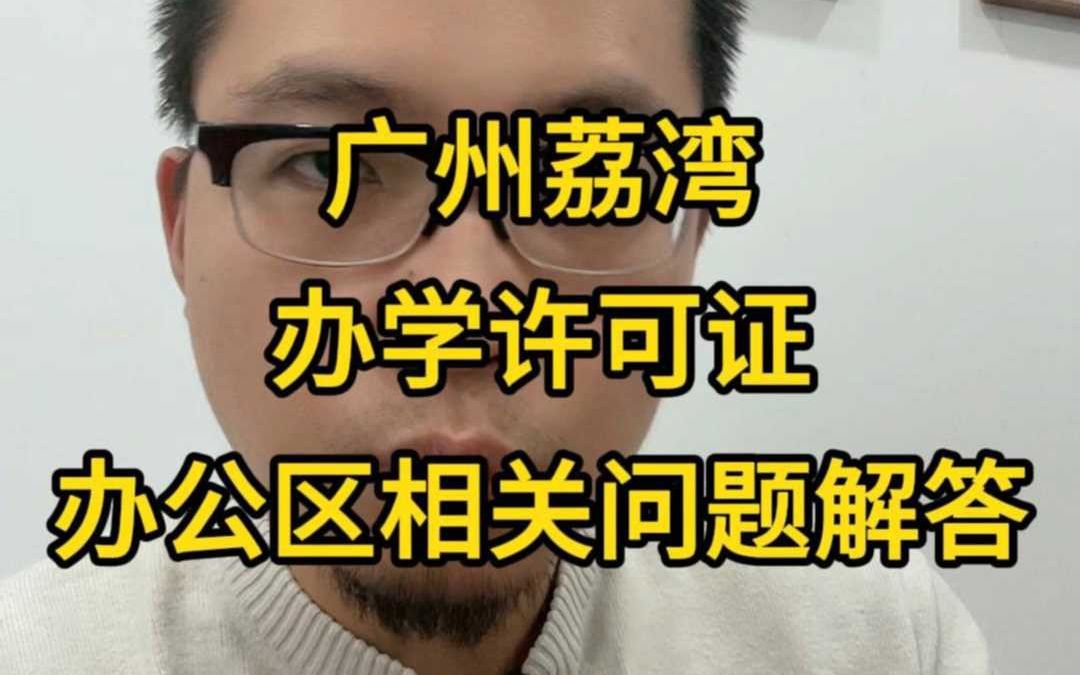 广州荔湾办学许可证办公区相关问题解答哔哩哔哩bilibili