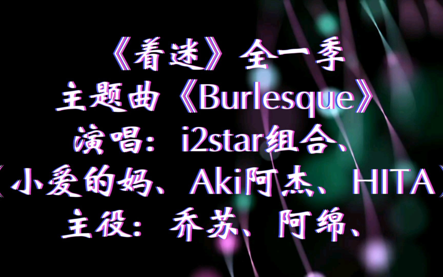 【广播剧主题曲】《着迷》全一季概念主题曲《Burlesque》,演唱:i2star组合(小爱的妈、Aki阿杰、HITA)、主役:乔苏、阿绵、哔哩哔哩bilibili