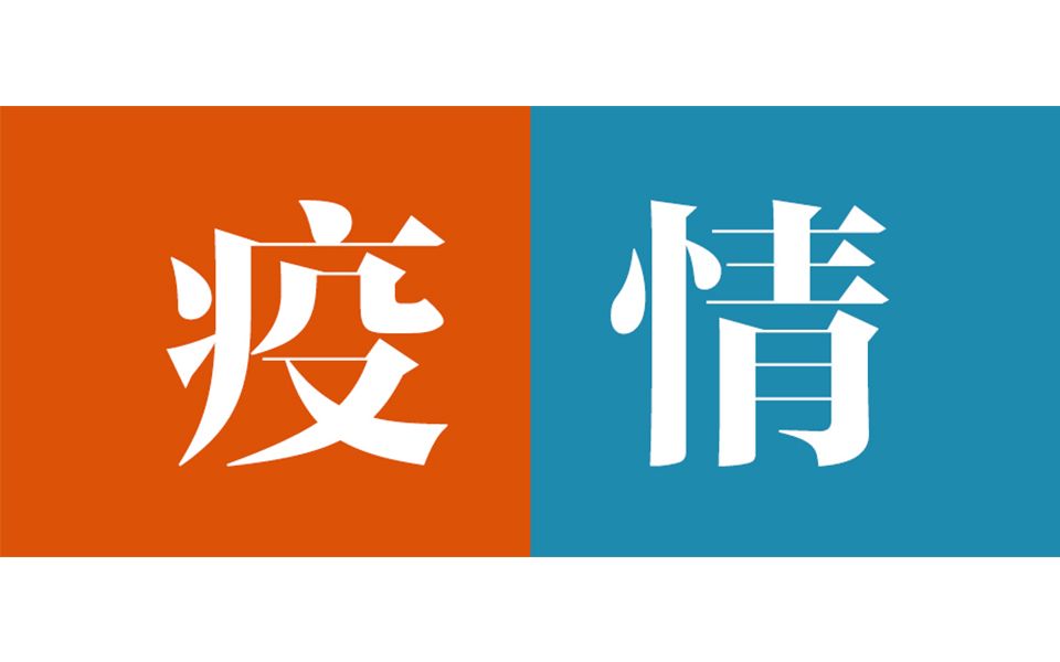 【连云港 · 疫情】把爱带回家 疫情快走开