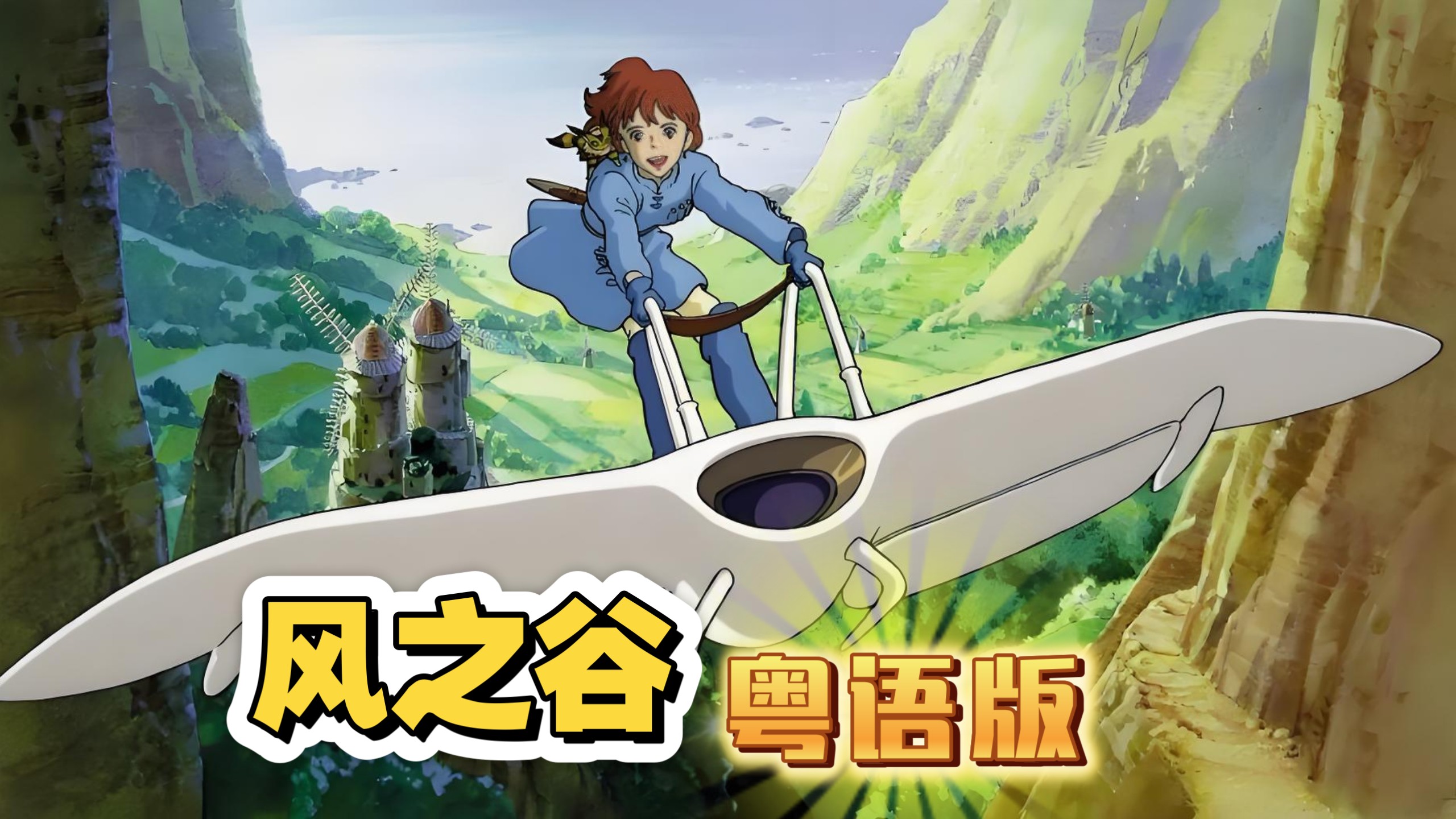 【港配粤语】宫崎骏动画电影：风之谷