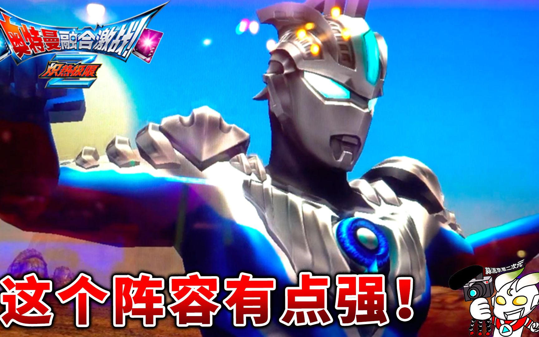 奥特曼融合激战:欧布智勇 终极捷德 无限赛罗 伽古拉,牵绊高的离谱