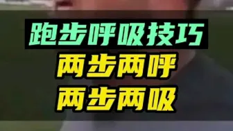 下载视频: 最常用的两步呼吸法，跑步时呼吸跟不上节奏的可以尝试一下，很简单！