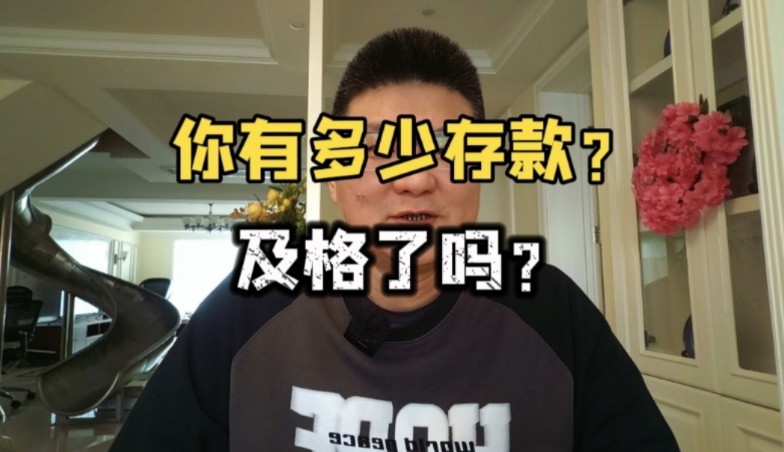 你有多少存款?超过全国平均水平了吗?哔哩哔哩bilibili