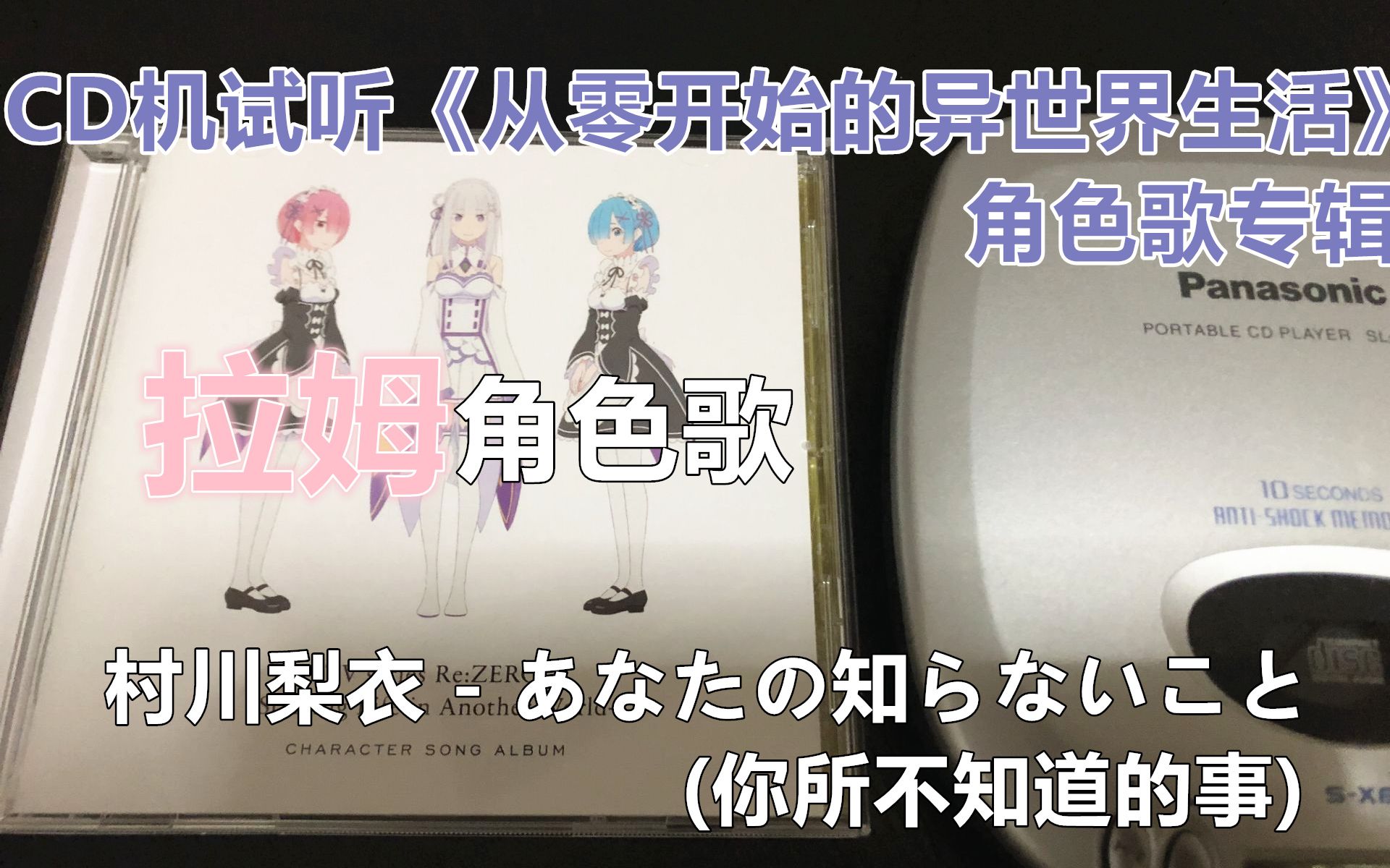 [图]CD机试听 拉姆角色歌 村川梨衣 - あなたの知らないこと(你所不知道的事) 从零开始的异世界生活 角色歌CD专辑 第二季 烧书神曲