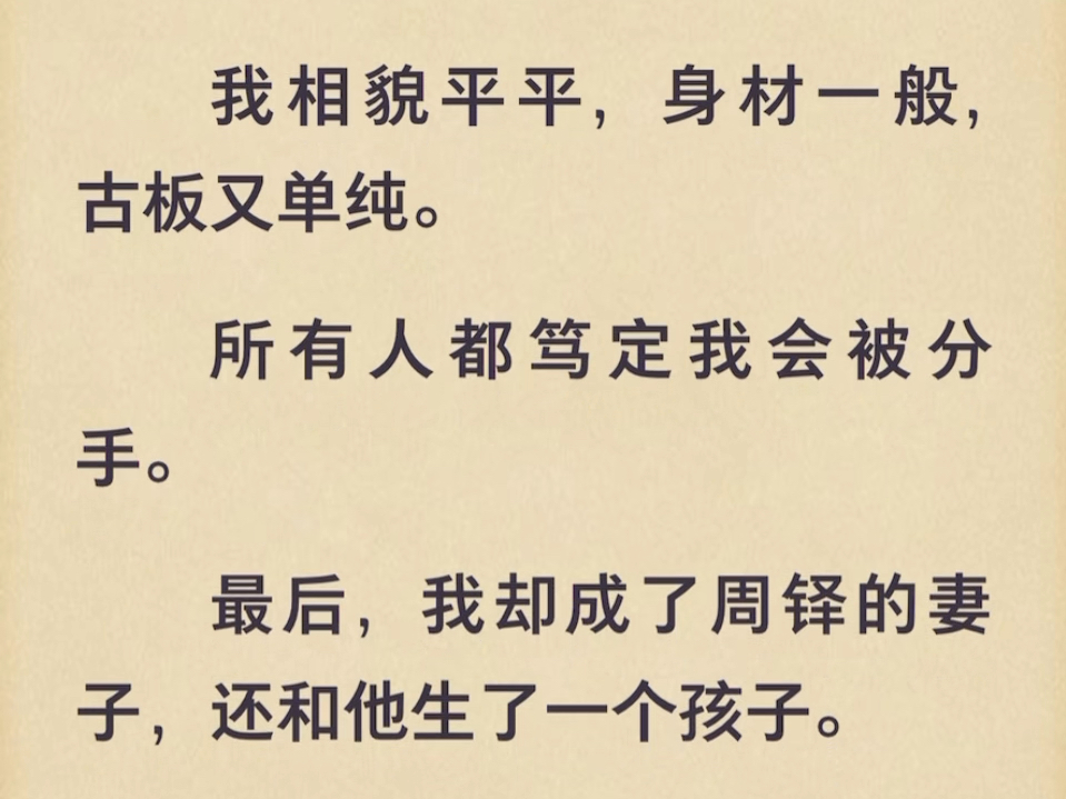 周铎交往过的女朋友里.我相貌平平,身材一般,古板又单纯.所有人都笃定我会被分手.最后,我却成了周铎的妻子,还和他生了一个孩子.铭《暗红三角...