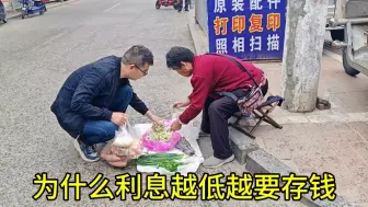 下载视频: 利息越低越要存钱