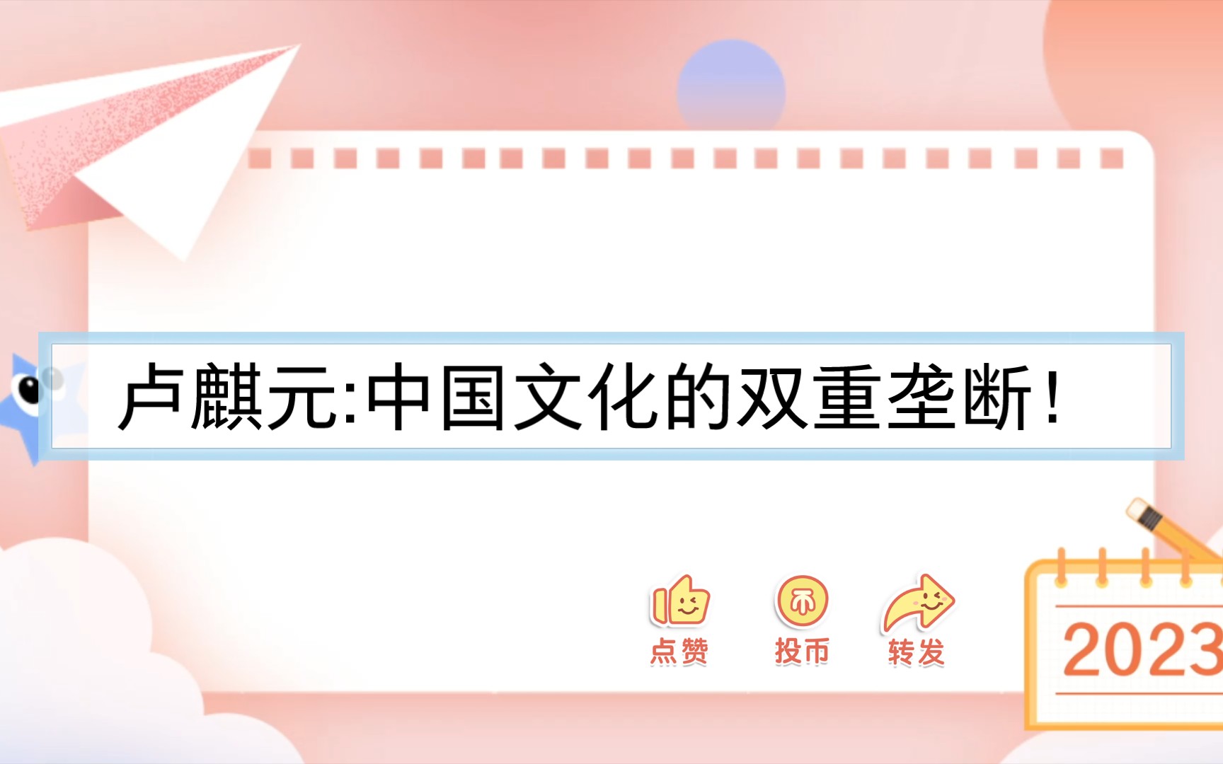 卢麒元:中国文化产业的双重垄断!哔哩哔哩bilibili