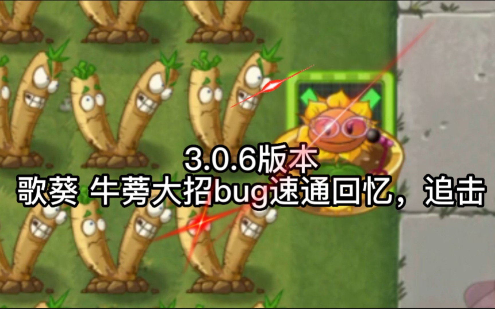 [图]【橘喵】植物大战僵尸2 3.0.6版本 歌葵 牛蒡大招bug速通回忆，追击