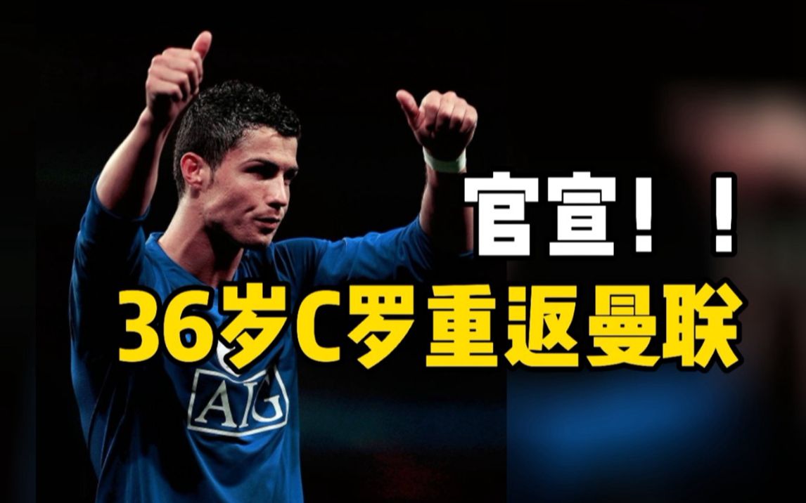 官宣!36岁c罗重返曼联年薪2500万镑签约两年