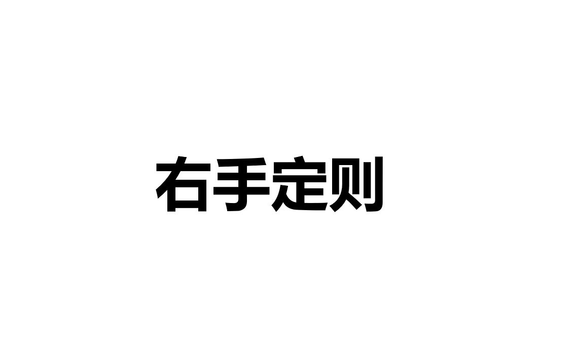 高二物理选修二《右手定则》哔哩哔哩bilibili