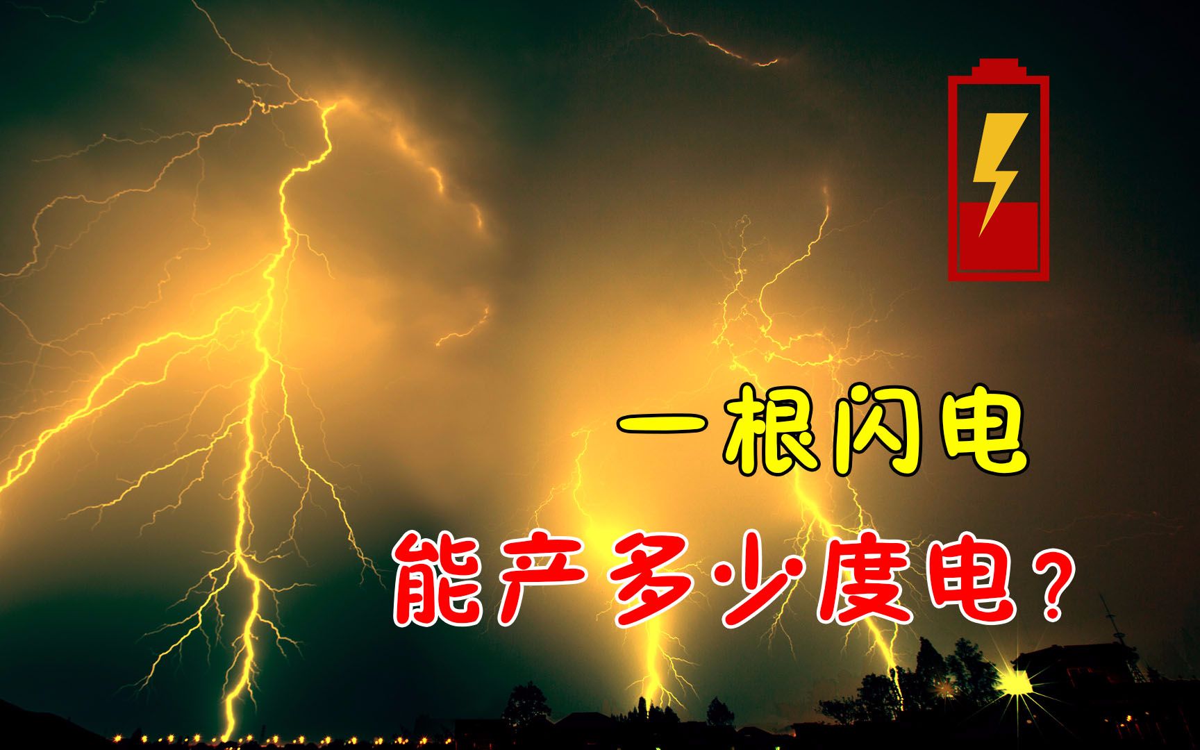 [图]一道闪电能产多少度电，人类能合理运用闪电的能量吗？