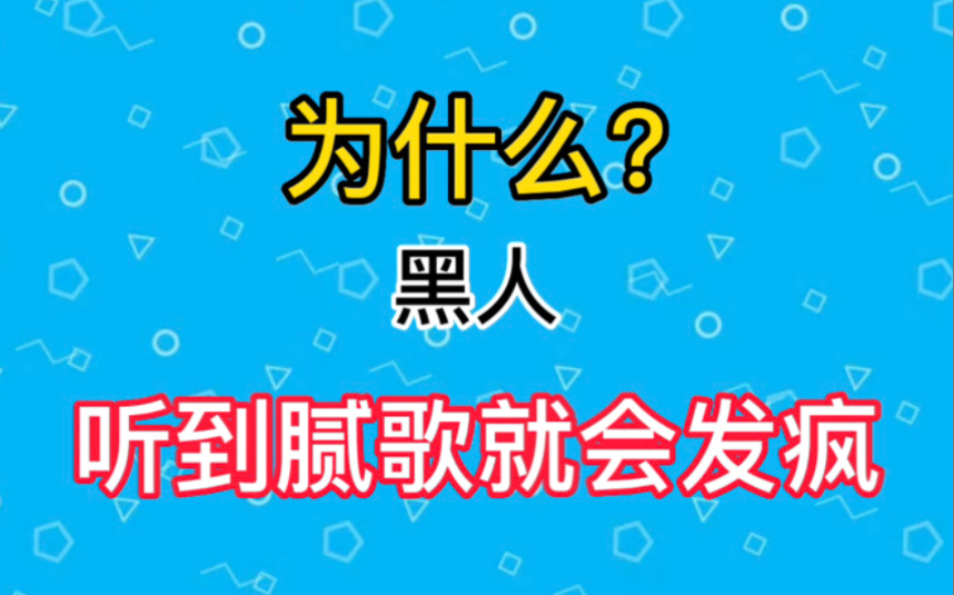 [图]黑人为什么听到腻歌就抓狂？