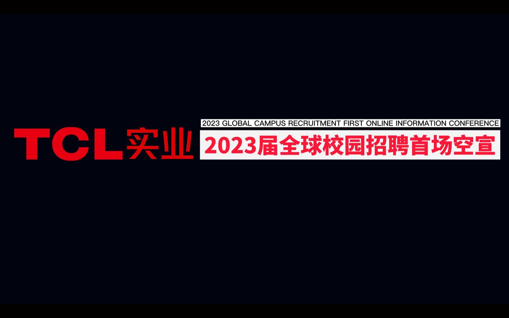 TCL实业2023届全球校园招聘首场空宣哔哩哔哩bilibili