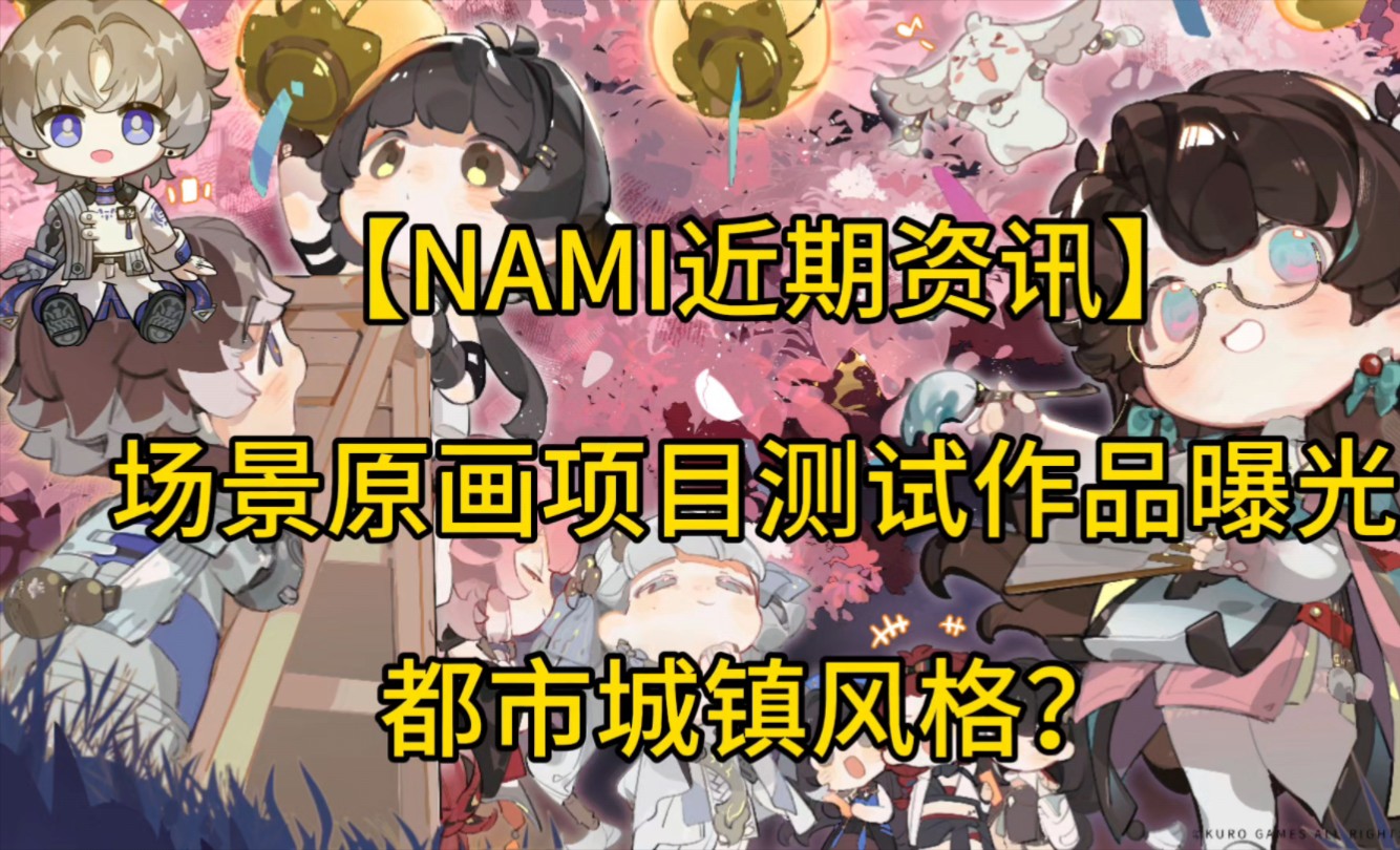 【NAMI近期资讯】场景原画项目测试作品曝光,都市城镇风格?