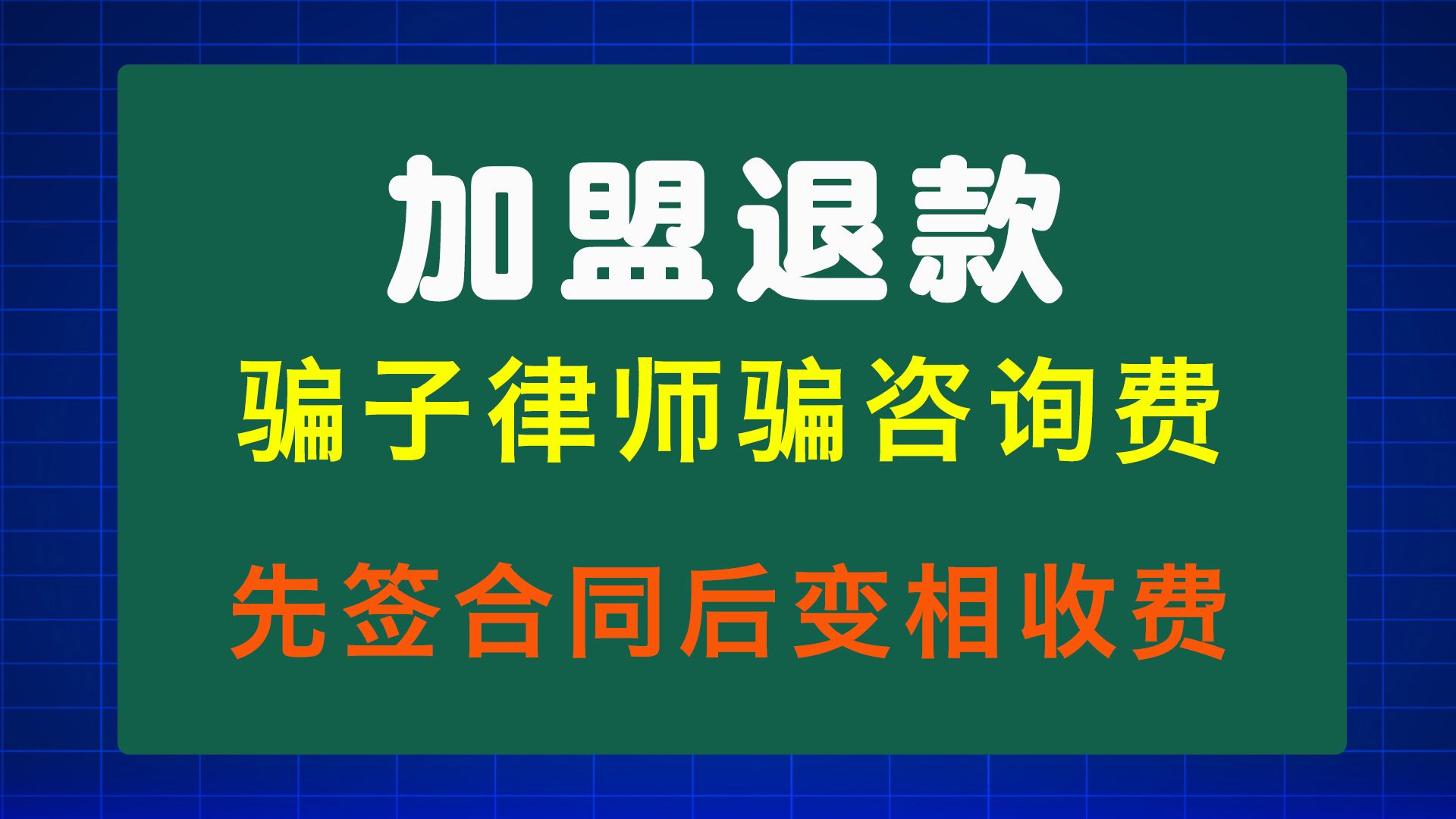 080骗子律师让你先签合同,后变相收费,一定要小心哔哩哔哩bilibili