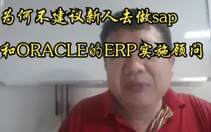 Download Video: 为何不建议新人去做sap和ORACLE的ERP实施顾问