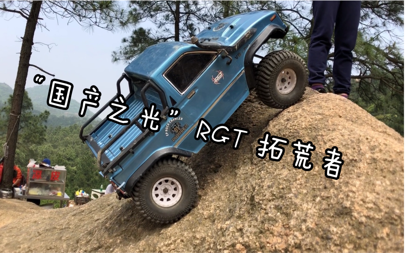 rc国产之光瑞泰rgt86110拓荒者攀爬车天平山表现