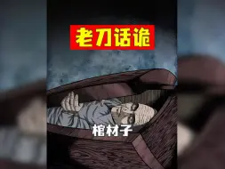 Скачать видео: 民间传说故事棺材子 活死人