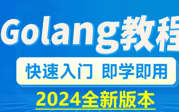 [图]Golang入门到实战教程丨一套精通GO语言