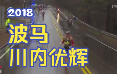 2018波士顿马拉松  川内优辉全程精选 看一次燃一次 Boston Marathon 2018  Yuki Kawauchi Highlights哔哩哔哩bilibili