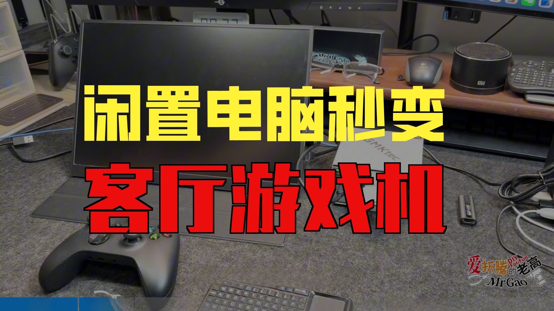 【老高分享】客厅游戏机Batocera详细教程